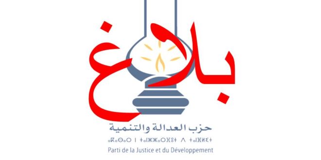 بلاغ الكتابة الإقليمية لحزب العدالة والتنمية بأكادير اداوتنان