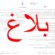 بلاغ