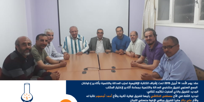 فريق منتخبي جماعة أكادير يجدد الثقة في الأخ مصطفى النكاشي على رأس مكتبه