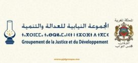 بلاغ المجموعة النيابية للعدالة و التنمية