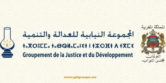 بلاغ المجموعة النيابية للعدالة و التنمية