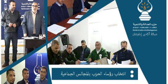 الحزب يجدد رؤساء فرق منتخبيه بالمجالس الجماعية الحزب يجدد رؤساء فرق منتخبيه بالمجالس الجماعية