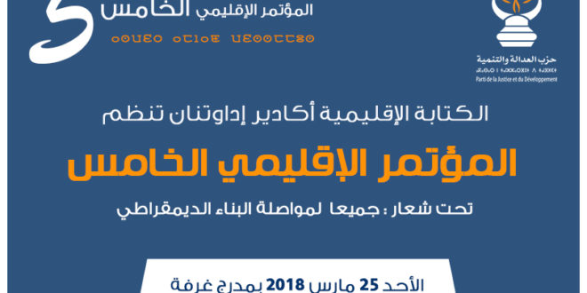 إعلان : المؤتمر الإقليمي الخامس أكادير إداوتنان