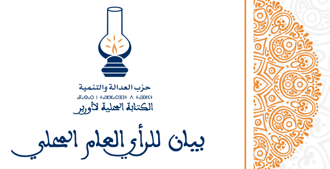 بيان الكتابة المحلية لأورير حول القضايا ذات الشأن المحلي