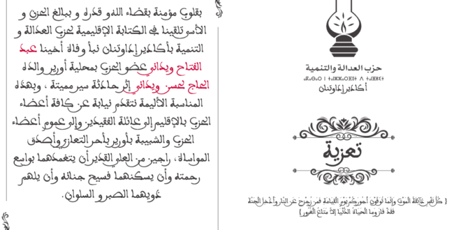 تعزية في وفاة الأخ المناضل عبد الفتاح ويداني عضو الحزب بمحلية أورير والده الحاج لحسن ويداني