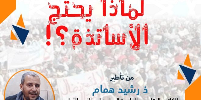 حزب وشبيبة المصباح بأكادير ينظمان مائدة للنقاش حول موضوع “لماذا يحتج الأساتذة؟”