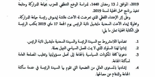 محلية الدراركة للحزب تتفاعل مع ماتعرضت له الأخت عائشة إدبوش (بيان)