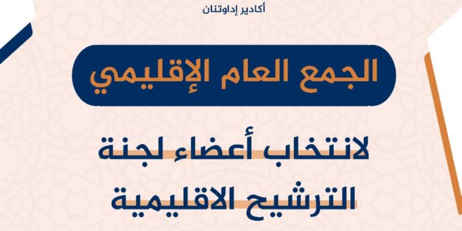 إشعار … الجمع العام الإقليمي لإنتخاب أعضاء لجنة الترشيح الإقليمية